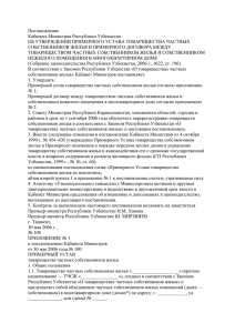 Постановление Кабинета Министров Республики Узбекистан ОБ УТВЕРЖДЕНИИ ПРИМЕРНОГО УСТАВА ТОВАРИЩЕСТВА ЧАСТНЫХ