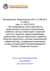 Распоряжение Правительства РФ от 22.08.2011 N 1493