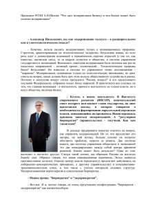 Президент РСПП А.Н.Шохин: "Что даст модернизация бизнесу и