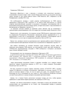 Открытое письмо Украинской УКВ общественности