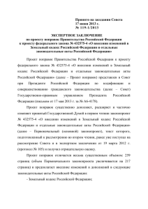 Принято на заседании Совета 17 июня 2013 г. № 119-1/2013 ЭКСПЕРТНОЕ ЗАКЛЮЧЕНИЕ