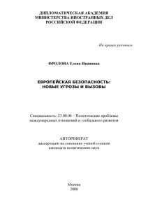 Автореферат Фроловой Е.И. - Дипломатическая академия МИД