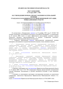 ПРАВИТЕЛЬСТВО НИЖЕГОРОДСКОЙ ОБЛАСТИ ПОСТАНОВЛЕНИЕ от 23 марта 2007 г. N 86