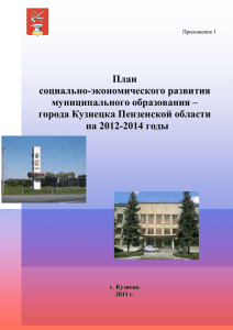 План социально-экономического развития города Кузнецка