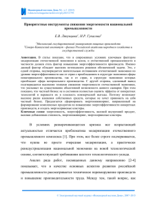 Приоритетные инструменты снижения энергоемкости национальной промышленности  Е.В. Ляпунцова