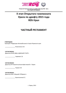 II этап Открытого чемпионата Урала по дрифту 2015 года RDS-Урал