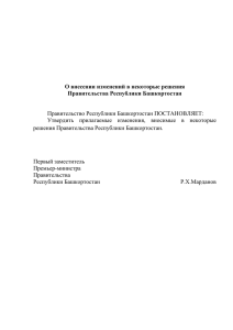 О внесении изменений в некоторые решения Правительства Республики Башкортостан