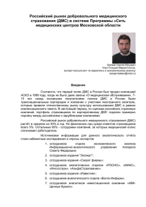 Российский рынок добровольного медицинского страхования (ДМС) в системе Программы «Сеть