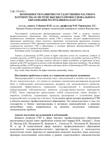 УДК 378:658.1 ВОЗМОЖНОСТИ РАЗВИТИЯ ГОСУДАРСТВЕННО-ЧАСТНОГО ПАРТНЕРСТВА В СИСТЕМЕ ВЫСШЕГО ПРОФЕССИОНАЛЬНОГО ОБРАЗОВАНИЯ РЕСПУБЛИКИ КАЗАХСТАН