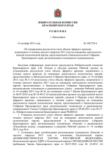 Реш 100-729-6 об утверждении результатов учета эфирного