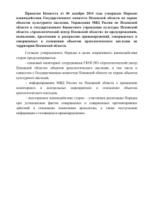 Порядок взаимодействия Государственного комитета Псковской
