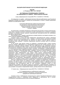 Письмо ВАС РФ от 19.08.1994 N С1-7/ОП-587