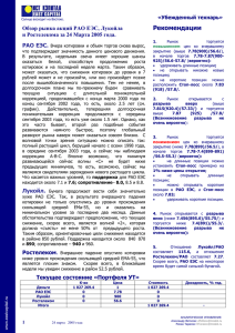 Обзор рынка акций РАО ЕЭС, Лукойла РАО ЕЭС.