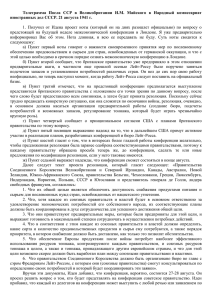 Телеграмма  Посла  ССР  в  Великобритании ... иностранных дел СССР. 21 августа 1941 г.