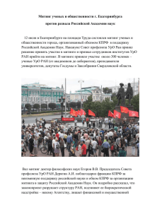 Митинг ученых и общественности г. Екатеринбурга