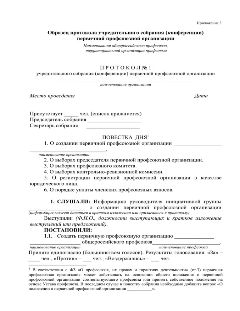 Протоколы профсоюзных конференций. Протокол учредительного собрания образец. Протокол собрания учредительной конференции. Образец протокола учредительного собрания профсоюза. Протокол заседания профкома ( конференция.