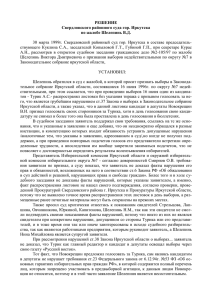 РЕШЕНИЕ - Избирательная комиссия Иркутской области
