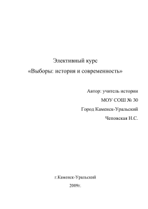 элективного курса «Выборы: история и современность