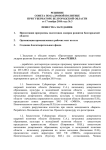 решение - Губернатор и Правительство Белгородской области