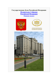 Государственная Дума Российской Федерации  Федеральное Собрание Российской Федерации