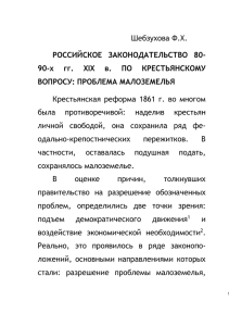 Шебзухова Ф.Х. Российское законодательство по крестьянскому