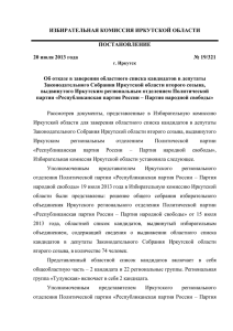 Партия народной свободы - Избирательная комиссия Иркутской