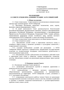Положение о Совете отцов при Администрации ЗАТО Сибирский