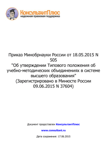 Приказ Минобрнауки России от 18.05.2015 N 505"Об