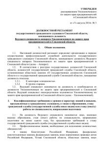 УТВЕРЖДЕН распоряжением Уполномоченного по защите прав предпринимателей в Смоленской области