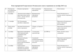 План мероприятий Татарстанского Регионального совета