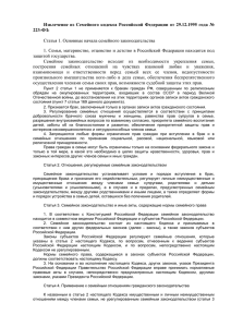 Извлечение из Семейного кодекса Российской Федерации от