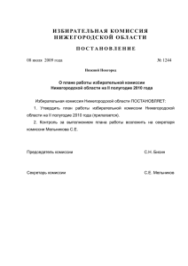 1244 от 08.07.2010 - Избирательная комиссия Нижегородской