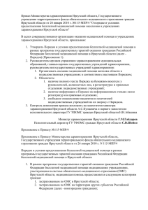 Приказ Министерства здравоохранения Иркутской области от