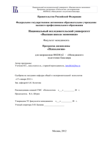 Национальный исследовательский университет «Высшая школа экономики» Программа дисциплины «Психология» для направления