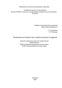 Химия. Химические источники тока и защита металлов от