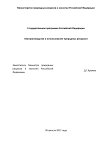 Министерство природных ресурсов и экологии Российской Федерации Государственная программа Российской Федерации