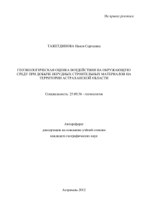На правах рукописи  ТАЖЕТДИНОВА Наиля Сергеевна ГЕОЭКОЛОГИЧЕСКАЯ ОЦЕНКА ВОЗДЕЙСТВИЯ НА ОКРУЖАЮЩУЮ