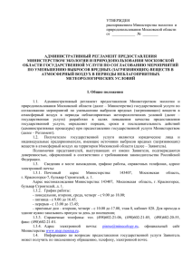 УТВЕРЖДЕН  распоряжением Министерства экологии  и природопользования Московской области