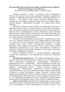 Послание Президента белорусскому народу и Национальному