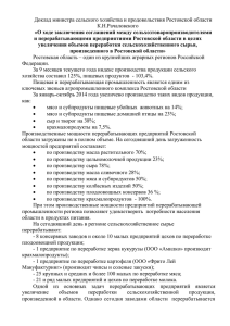 Доклад министра сельского хозяйства и продовольствия Ростовской области К.Н.Рачаловского