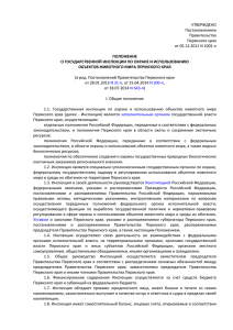 О Государственной инспекции по охране и использованию