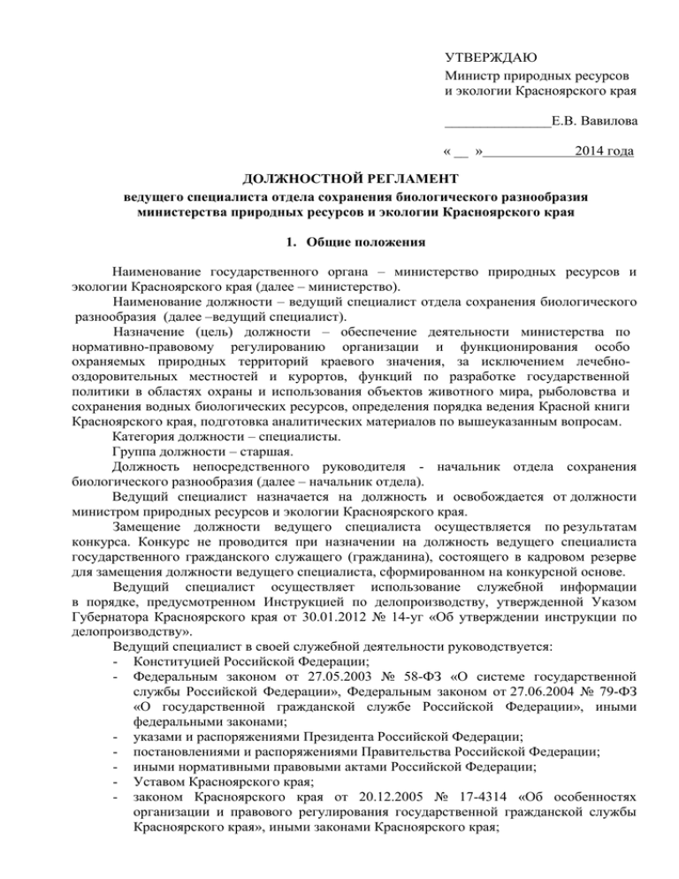 Типовой образец должностного регламента ведущего специалиста по кодификации общая характеристика