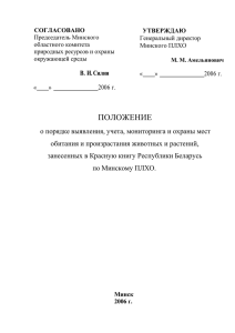 Положение по Минскому ГПЛХО о порядке выявления, учета
