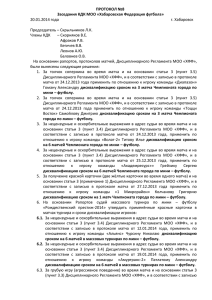 ПРОТОКОЛ решения КДК МОО ХФФ от 20.01.2014