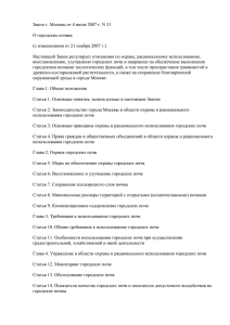 Закон г. Москвы N 31 ``О городских почвах`