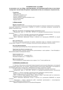 ТЕХНИЧЕСКОЕ ЗАДАНИЕ экспертного заключения об уровнях загрязнения почвы на площадках метрополитена.