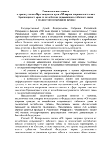 Пояснительная записка к проекту закона Красноярского края «Об охране здоровья населения
