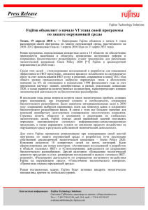 Fujitsu объявляет о начале VI этапа своей программы