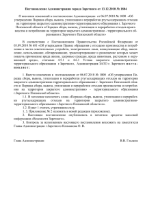 Постановление Администрации города Заречного от 13.12.2010