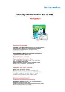 Озонатор «Ozone Purifier» 101 GL